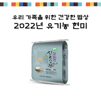 농부의 진심이 담긴 쌀 친환경 유기농 현미 10kg