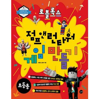  길벗 로블록스 점프 앤 런타워 게임 만들기 초등용