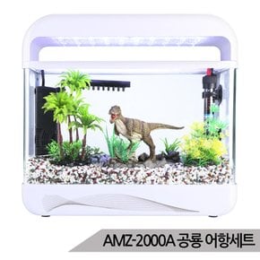 공룡 티라노 어항세트 수족관세트 AMZ-2000A