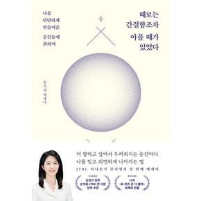 때로는 간절함조차 아플 때가 있었다