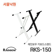 레인보우 키보드스탠드 RKS-150/서울낙원