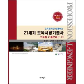 21세기 토목시공기술사 - 고득점 기출문제 1-2권 (전2권)