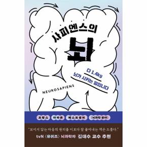 사피엔스의 뇌 : 더 좋은 삶을 위한 심리 뇌과학