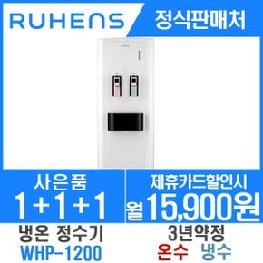 [렌탈]루헨스정수기 냉수온수 WHP-1200원 월26900원 3년약정