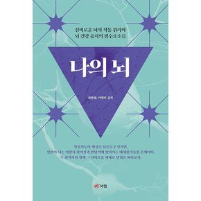나의 뇌