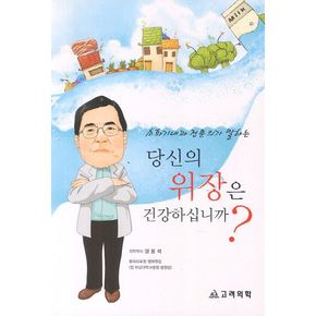 당신의 위장은 건강하십니까