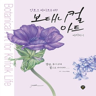 보태니컬 수채화 컬러링북(양장본 HardCover) [Book]