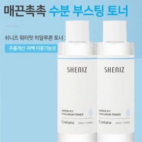 쉬니즈 워터핏 히알루론 토너 310ml 2개  수분충전 화장품 (보습력UP / 산뜻 촉촉 사용감)