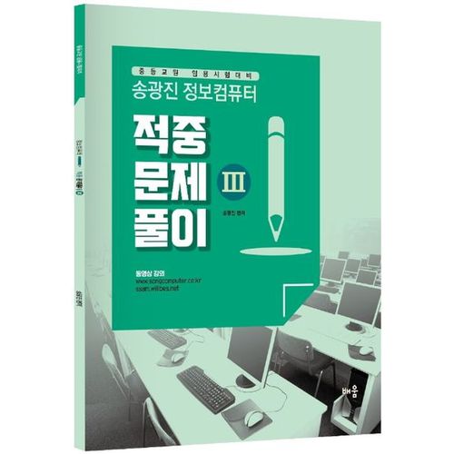 송광진 정보컴퓨터 적중문제풀이 3