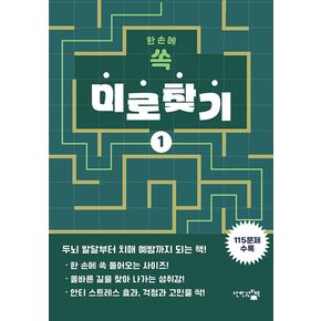 한 손에 쏙 미로찾기 1