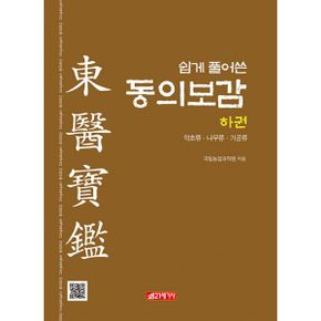 쉽게 풀어쓴 동의보감 : 하 : 약초류.나무류.가공류