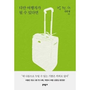 다만 여행자가 될 수 있다면  - 양장본 Hardcover