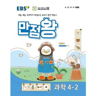 교보문고 EBS 만점왕 초등 과학 4-2(2024)