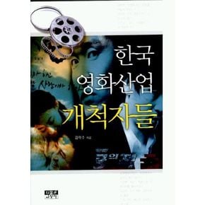 한국영화산업 개척자들(시사인물사전 20)