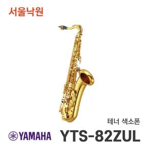 테너색소폰 YTS-82ZUL YTS82ZUL / 서울낙원