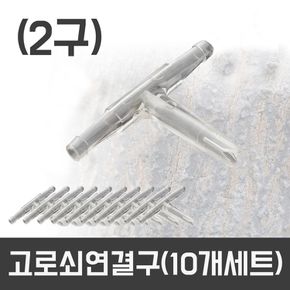 고로쇠2구직결연결구(10P) 고로쇠 수액 채취 부속