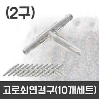  고로쇠2구직결연결구(10P) 고로쇠 수액 채취 부속