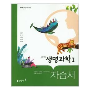 고등 생명과학 1 자습서  동아출판  추천도서_P315948995