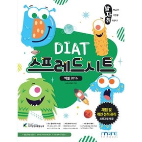 마린북스 발자취 DIAT 스프레드시트 (엑셀 2016)