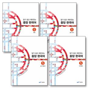 알기 쉽고 재미있는 중앙 한국어 5 세트 (전4권)