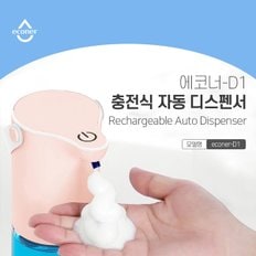 폰세상 충전식 자동 디스펜서