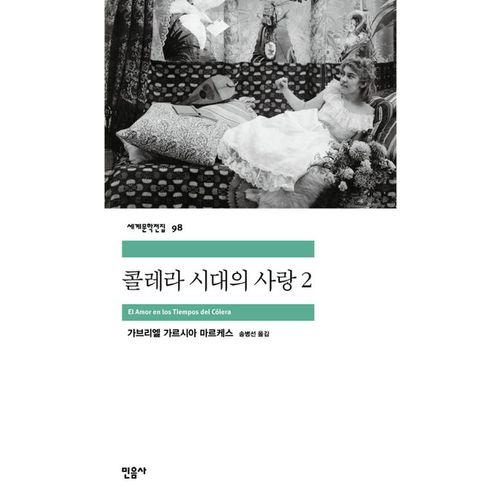 콜레라 시대의 사랑 2