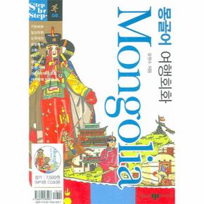 몽골어 여행회화 - 08 (STEP BY STEP) CD1 ＋ 부록~