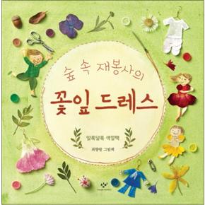 숲 속 재봉사의 꽃잎 드레스 (양장)