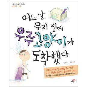 어느 날 우리집에 우주고양이가 도착했다 (너랑나랑 더불어학교 4 - 어린이 인권)