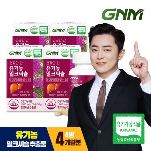 GNM자연의품격 건강한간 유기농 밀크씨슬 4병(총 4개월분) / 간건강 실리마린