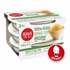 햇반 100%현미로지은밥 130G*3