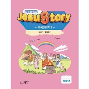 드림웨이브(JESUSTORY) 약속의 시작 1: 저학년