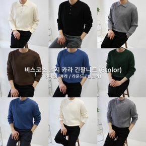 남자 구김방지 링클프리 머슬핏 비스코스 골지 카라 긴팔니트 (6color) 3타입 (카라/라운드/반폴라)