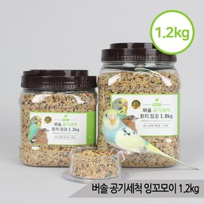 버솔 공기세척 휜치잉꼬1.2kg 핀치 십자매 앵무새사료