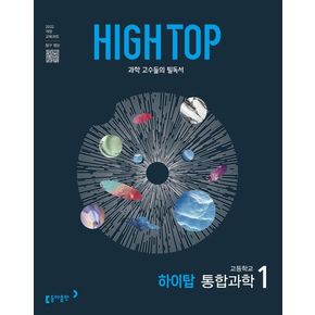 High Top(하이탑) 고등 통합과학 1(2025)