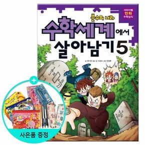 수학세계에서 살아남기 5 - 분수의 나라 /코믹컴