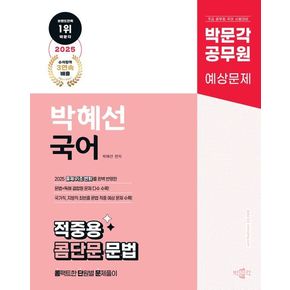 2025 박문각 공무원 박혜선 국어 적중용 콤단문 문법