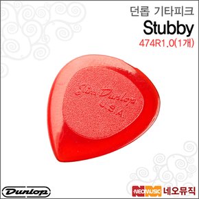 474R1.0(1개) 기타피크 /Dunlop Stubby Pick