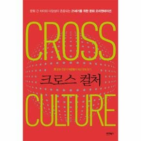 크로스 컬처