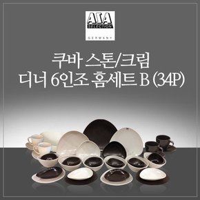 쿠바 6인조 식기 세트A (34P) - 스톤&크림