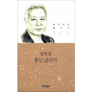 제이북스 풍선 날리기 - 성찬경 (시인생각 한국대표 명시선 100)