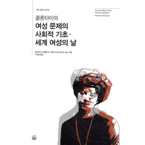 콜론타이의 여성 문제의 사회적 기초·세계 여성의 날