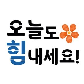 스텐실 도안(ST-3339)오늘도 힘내세요