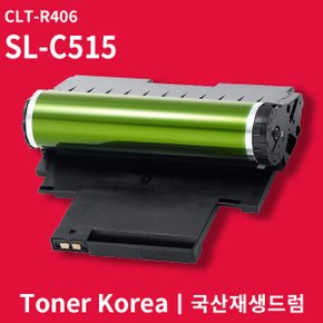 삼성 컬러 프린터 SL-C515 교체용 고급형 재생드럼 CLT-R406