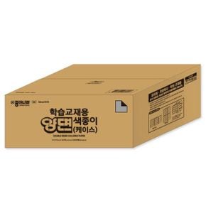 8000매학습교재용양면색종이케이스 1개