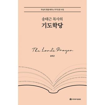 밀크북 송태근 목사의 기도학당 : 주님의 뜻을 배우는 주기도문 수업