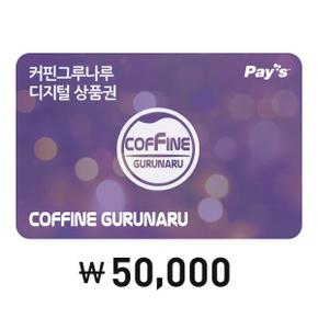 [Pays] 커핀그루나루 디지털상품권 5만원권