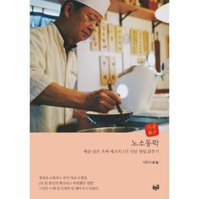 노소동락   예순 넘은 초짜 셰프의 1인 식당 창업 분투기 _P363415725