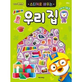 뽀롱뽀롱 뽀로로 스티커로 배우는 우리 집_P370002732