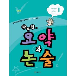 박우현의 요약과 논술 1: 입문편